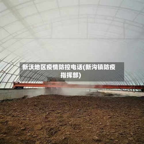 新沃地区疫情防控电话(新沟镇防疫指挥部)-第1张图片