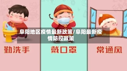 阜阳地区疫情最新政策/阜阳最新疫情防控政策-第3张图片