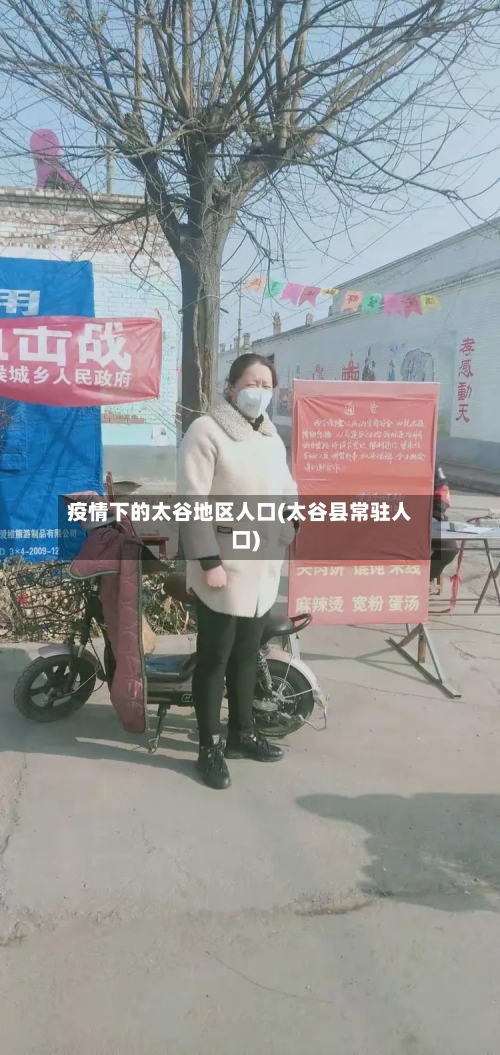 疫情下的太谷地区人口(太谷县常驻人口)-第1张图片