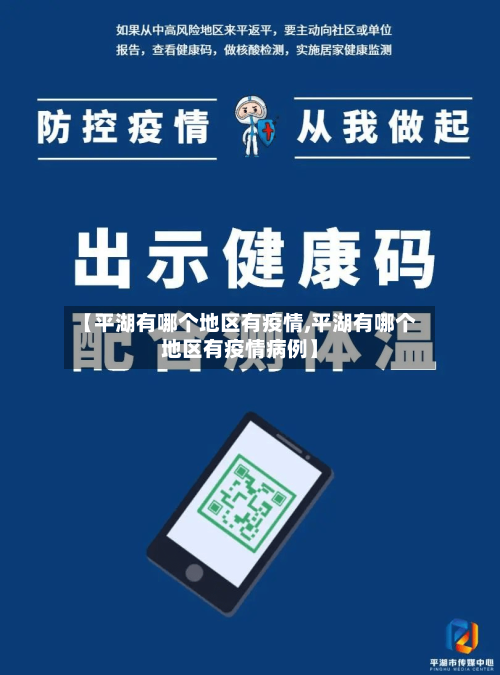 【平湖有哪个地区有疫情,平湖有哪个地区有疫情病例】-第1张图片