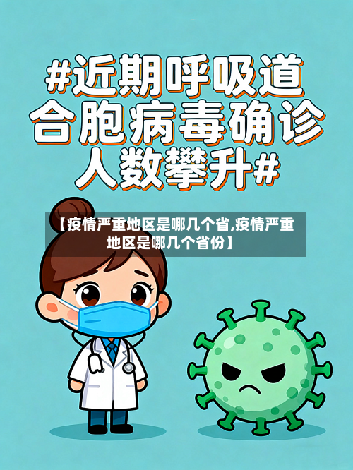 【疫情严重地区是哪几个省,疫情严重地区是哪几个省份】-第3张图片