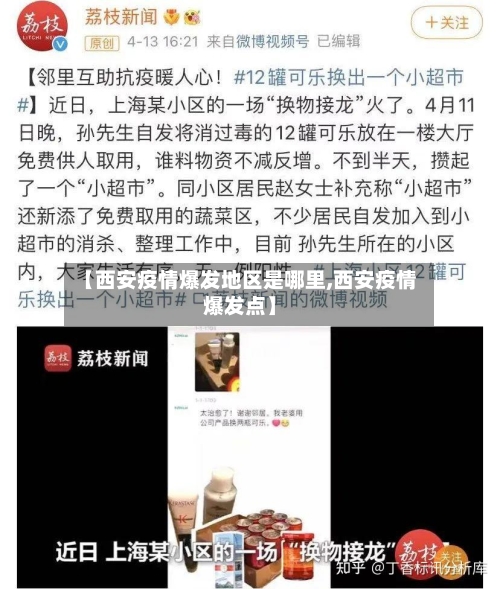 【西安疫情爆发地区是哪里,西安疫情爆发点】-第3张图片
