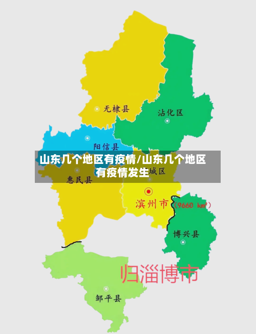 山东几个地区有疫情/山东几个地区有疫情发生-第3张图片