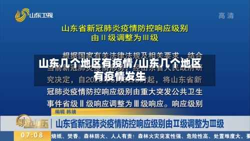 山东几个地区有疫情/山东几个地区有疫情发生-第2张图片