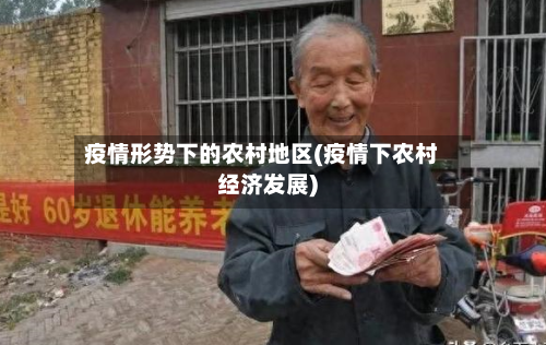 疫情形势下的农村地区(疫情下农村经济发展)-第2张图片