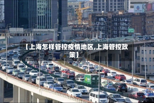 【上海怎样管控疫情地区,上海管控政策】-第2张图片