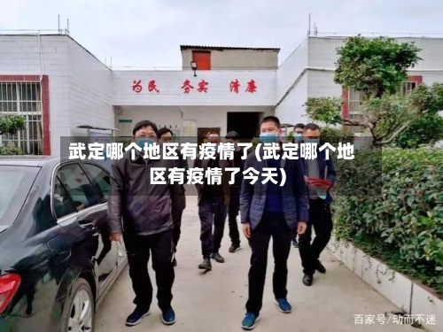 武定哪个地区有疫情了(武定哪个地区有疫情了今天)-第1张图片