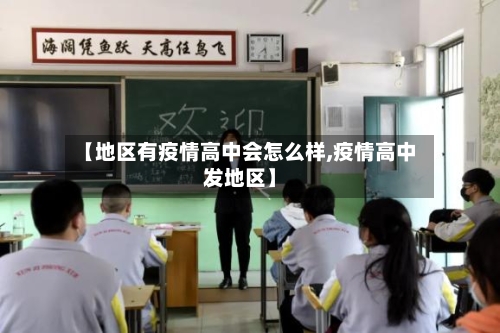 【地区有疫情高中会怎么样,疫情高中发地区】-第1张图片