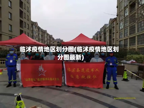 临沭疫情地区划分图(临沭疫情地区划分图最新)-第1张图片