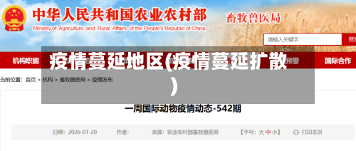 疫情蔓延地区(疫情蔓延扩散)-第3张图片
