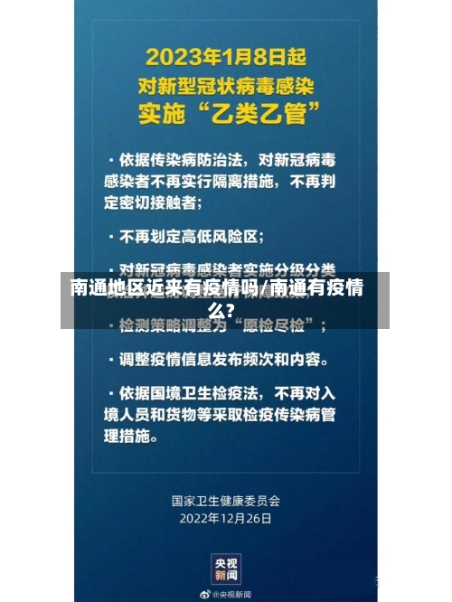 南通地区近来有疫情吗/南通有疫情么?-第3张图片