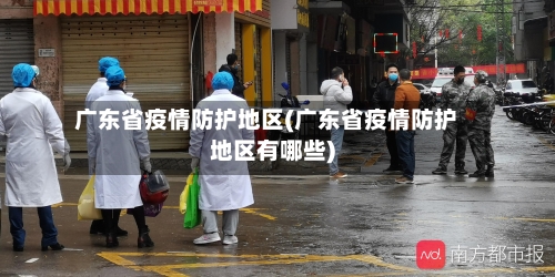 广东省疫情防护地区(广东省疫情防护地区有哪些)-第2张图片