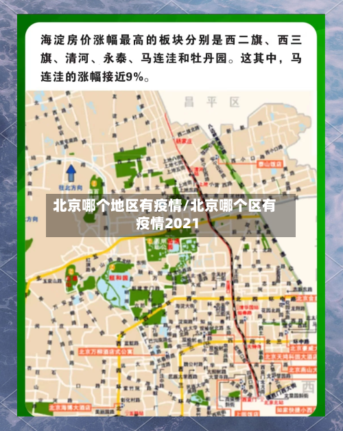北京哪个地区有疫情/北京哪个区有疫情2021-第2张图片