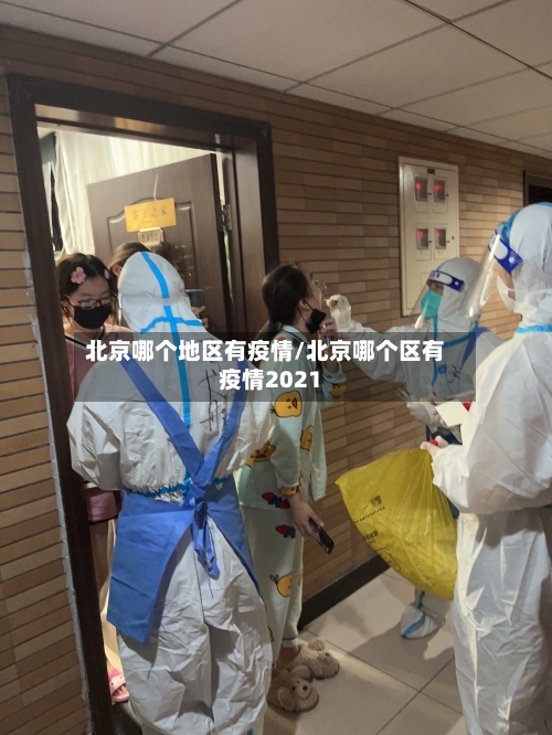 北京哪个地区有疫情/北京哪个区有疫情2021-第1张图片