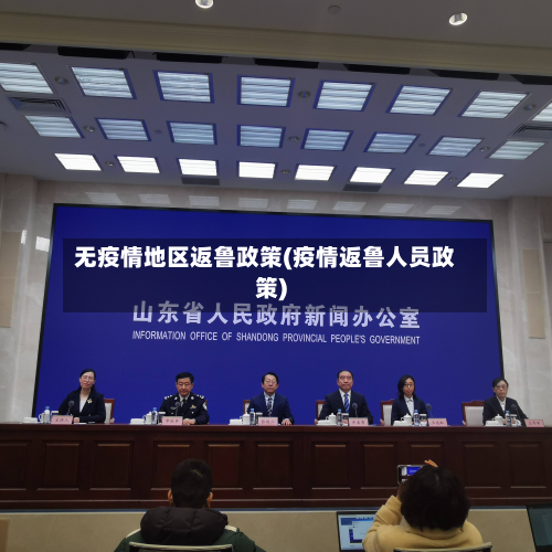 无疫情地区返鲁政策(疫情返鲁人员政策)-第3张图片