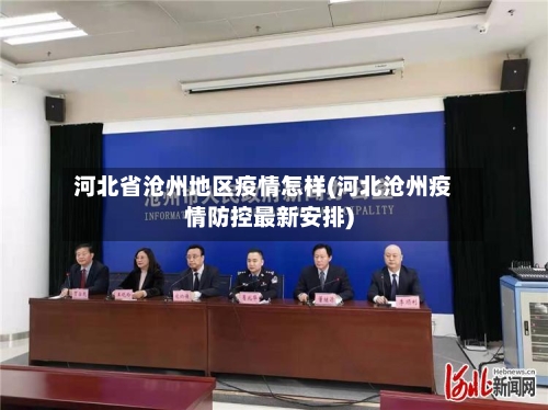 河北省沧州地区疫情怎样(河北沧州疫情防控最新安排)-第1张图片