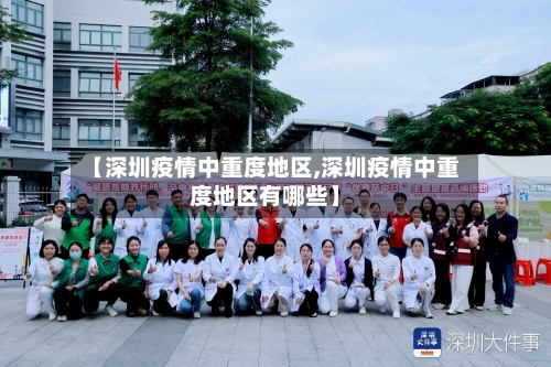 【深圳疫情中重度地区,深圳疫情中重度地区有哪些】-第1张图片