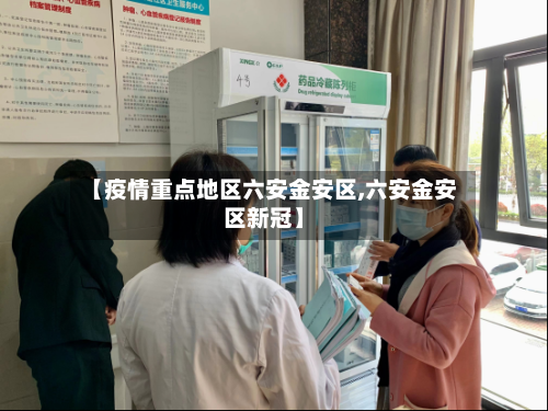 【疫情重点地区六安金安区,六安金安区新冠】-第3张图片