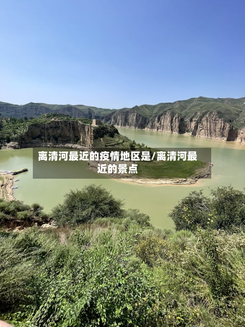 离清河最近的疫情地区是/离清河最近的景点-第3张图片