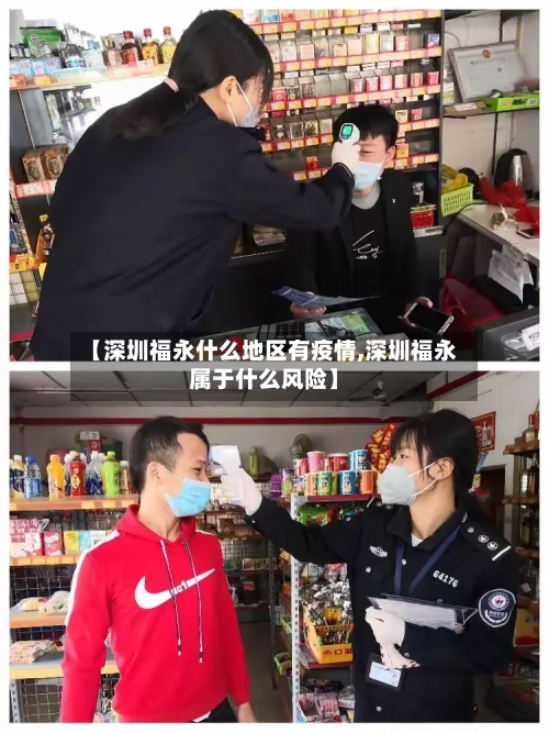 【深圳福永什么地区有疫情,深圳福永属于什么风险】-第1张图片