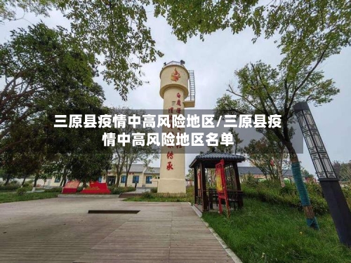 三原县疫情中高风险地区/三原县疫情中高风险地区名单-第1张图片