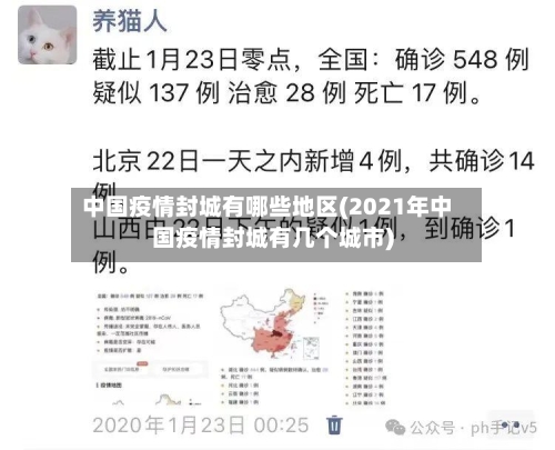 中国疫情封城有哪些地区(2021年中国疫情封城有几个城市)-第2张图片