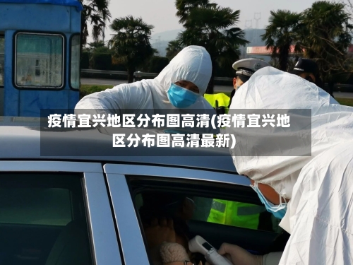 疫情宜兴地区分布图高清(疫情宜兴地区分布图高清最新)-第1张图片