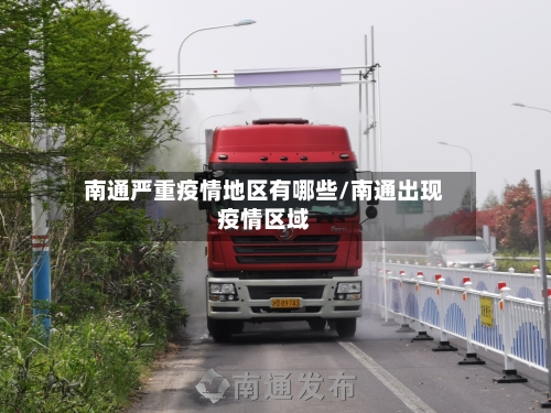 南通严重疫情地区有哪些/南通出现疫情区域-第2张图片