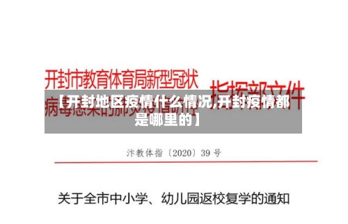 【开封地区疫情什么情况,开封疫情都是哪里的】-第1张图片