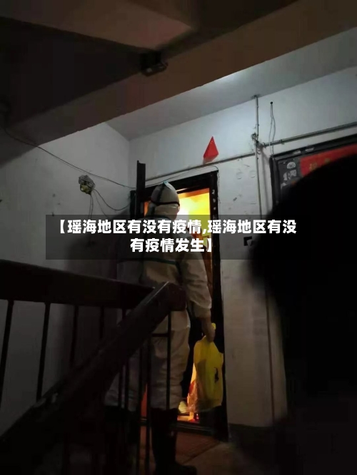 【瑶海地区有没有疫情,瑶海地区有没有疫情发生】-第1张图片