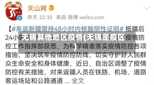 无锡其他地区疫情(无锡是疫区)-第1张图片