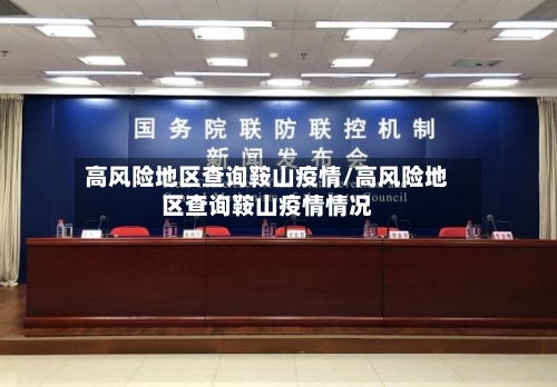 高风险地区查询鞍山疫情/高风险地区查询鞍山疫情情况-第3张图片