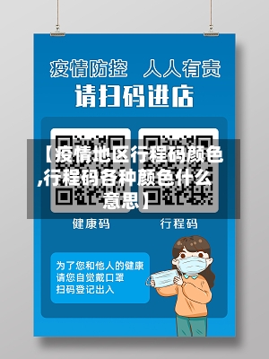 【疫情地区行程码颜色,行程码各种颜色什么意思】-第1张图片