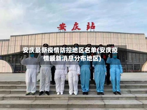 安庆最新疫情防控地区名单(安庆疫情最新消息分布地区)-第1张图片