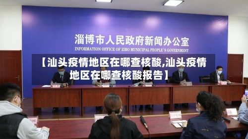 【汕头疫情地区在哪查核酸,汕头疫情地区在哪查核酸报告】-第2张图片