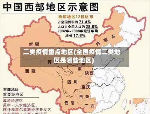 二类疫情重点地区(全国疫情二类地区是哪些地区)-第3张图片