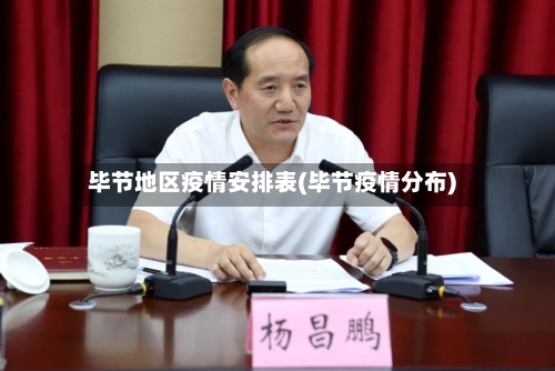 毕节地区疫情安排表(毕节疫情分布)-第2张图片