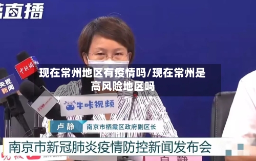 现在常州地区有疫情吗/现在常州是高风险地区吗-第2张图片