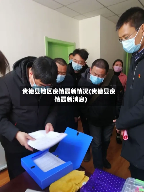 贵德县地区疫情最新情况(贵德县疫情最新消息)-第2张图片