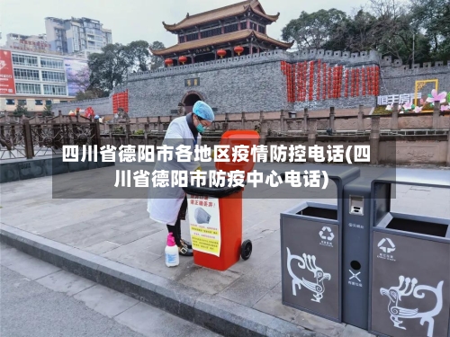 四川省德阳市各地区疫情防控电话(四川省德阳市防疫中心电话)-第1张图片