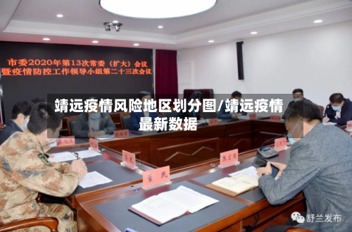 靖远疫情风险地区划分图/靖远疫情最新数据-第1张图片