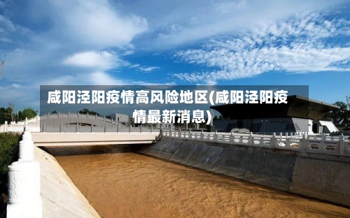咸阳泾阳疫情高风险地区(咸阳泾阳疫情最新消息)-第1张图片