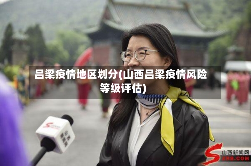 吕梁疫情地区划分(山西吕梁疫情风险等级评估)-第2张图片