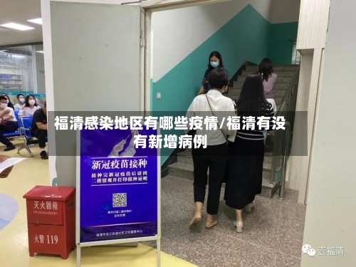 福清感染地区有哪些疫情/福清有没有新增病例-第2张图片