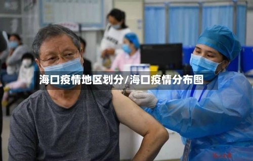 海口疫情地区划分/海口疫情分布图-第1张图片