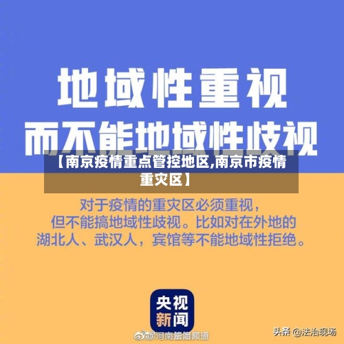 【南京疫情重点管控地区,南京市疫情重灾区】-第1张图片