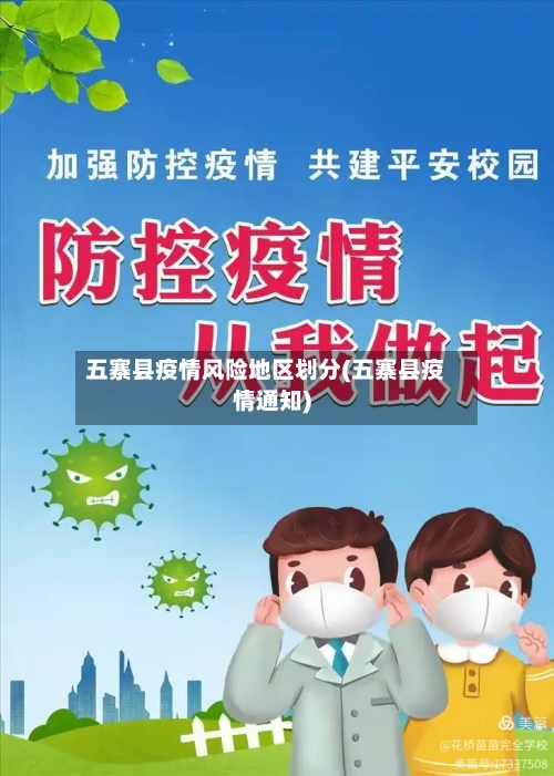 五寨县疫情风险地区划分(五寨县疫情通知)-第3张图片