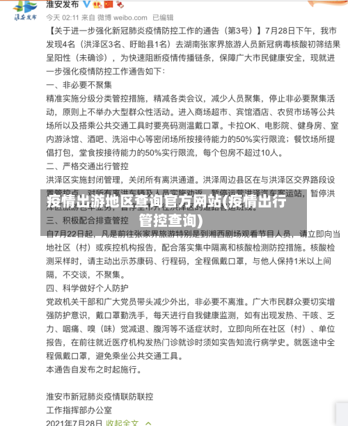 疫情出游地区查询官方网站(疫情出行管控查询)-第1张图片