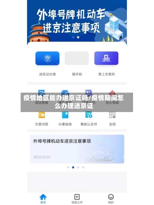 疫情地区能办进京证吗/疫情期间怎么办理进京证-第1张图片