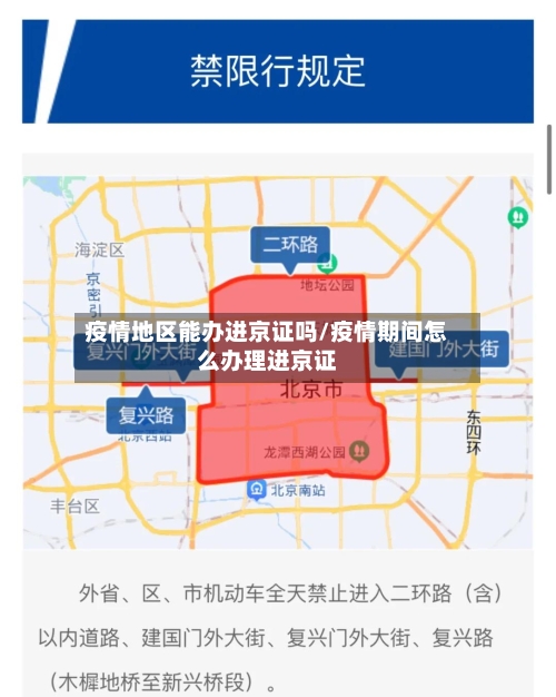 疫情地区能办进京证吗/疫情期间怎么办理进京证-第3张图片